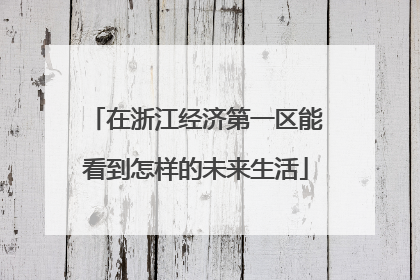 在浙江经济第一区能看到怎样的未来生活
