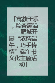 寓教于乐，粽香满溢——肥城开展“浓情端午，巧手传情”端午节文化主题活动
