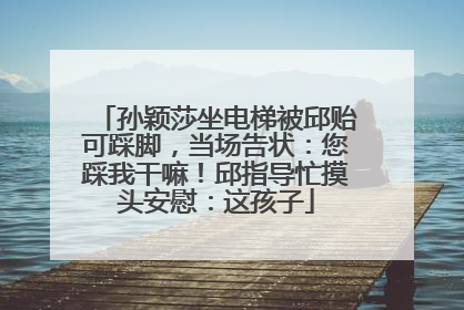 孙颖莎坐电梯被邱贻可踩脚，当场告状：您踩我干嘛！邱指导忙摸头安慰：这孩子