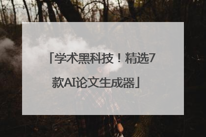 学术黑科技！精选7款AI论文生成器