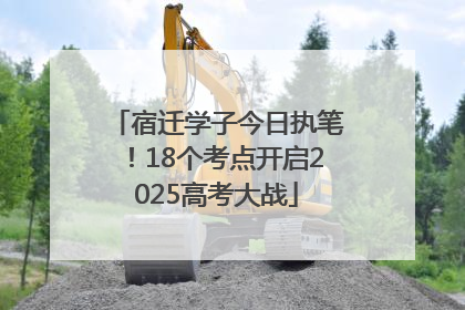 宿迁学子今日执笔！18个考点开启2025高考大战