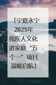 宁夏永宁2025年残疾人文化进家庭“五个一”项目温暖启航