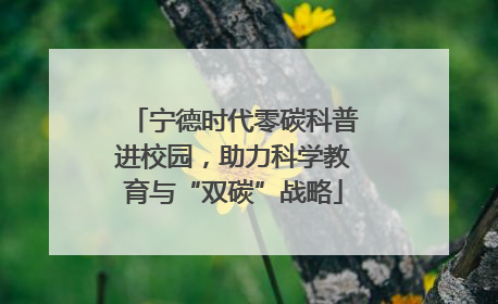 宁德时代零碳科普进校园，助力科学教育与“双碳”战略
