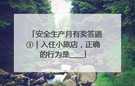 安全生产月有奖答题③｜入住小旅店，正确的行为是____