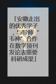 安徽走出的优秀学子，与导师“韦神”合作在数学顶刊发论表重要科研成果