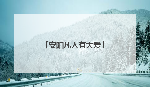 安阳凡人有大爱
