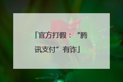 官方打假：“腾讯支付”有诈