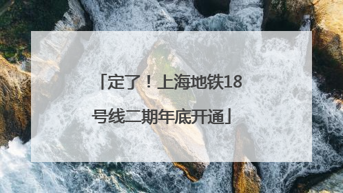 定了！上海地铁18号线二期年底开通