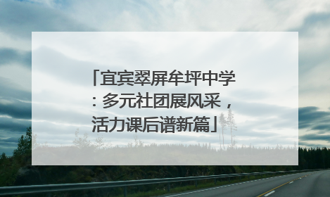 宜宾翠屏牟坪中学：多元社团展风采，活力课后谱新篇