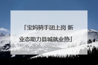 宝妈骑手团上岗 新业态助力县城就业热
