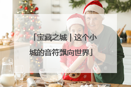 宝藏之城｜这个小城的音符飘向世界