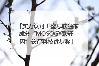 实力认可！蜜思肤独家成分“MOSOGY默舒因”获评科技进步奖