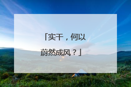 实干，何以蔚然成风？