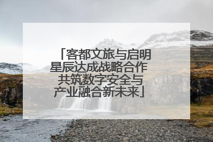 客都文旅与启明星辰达成战略合作 共筑数字安全与产业融合新未来