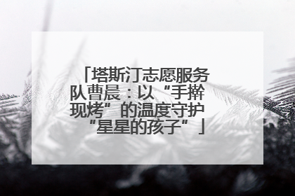 塔斯汀志愿服务队曹晨：以“手擀现烤”的温度守护“星星的孩子”