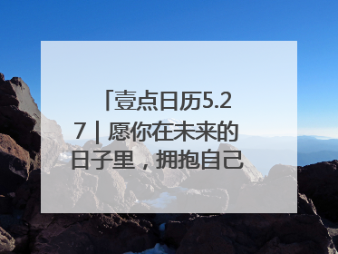 壹点日历5.27｜愿你在未来的日子里，拥抱自己的灿烂人生！