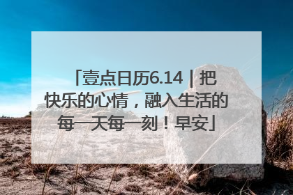 壹点日历6.14｜把快乐的心情，融入生活的每一天每一刻！早安