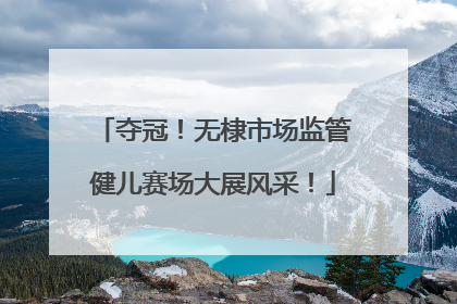 夺冠！无棣市场监管健儿赛场大展风采！