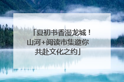 夏初书香漫龙城！山河+阅读市集邀你共赴文化之约