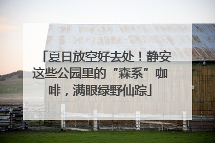 夏日放空好去处！静安这些公园里的“森系”咖啡，满眼绿野仙踪