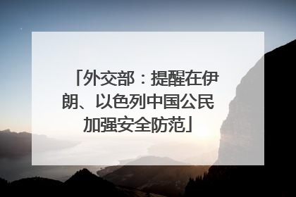 外交部：提醒在伊朗、以色列中国公民加强安全防范