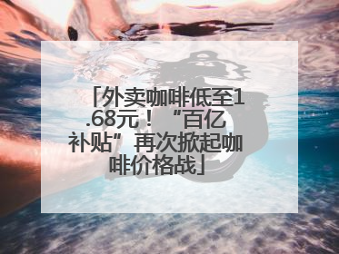 外卖咖啡低至1.68元！“百亿补贴”再次掀起咖啡价格战