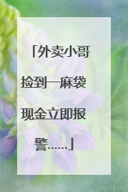 外卖小哥捡到一麻袋现金立即报警……