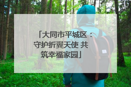 大同市平城区：守护折翼天使 共筑幸福家园