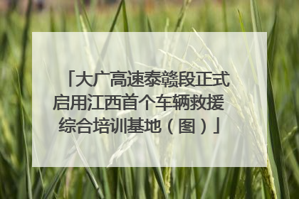 大广高速泰赣段正式启用江西首个车辆救援综合培训基地（图）