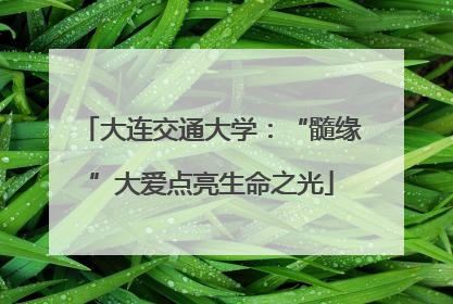 大连交通大学：“髓缘”大爱点亮生命之光