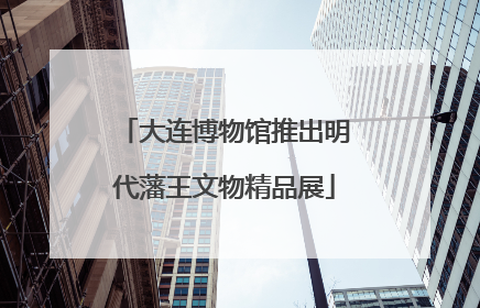 大连博物馆推出明代藩王文物精品展