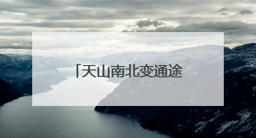 天山南北变通途！乌尉高速预计年底具备通车条件