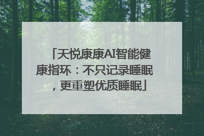 天悦康康AI智能健康指环：不只记录睡眠，更重塑优质睡眠