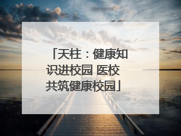 天柱：健康知识进校园 医校共筑健康校园