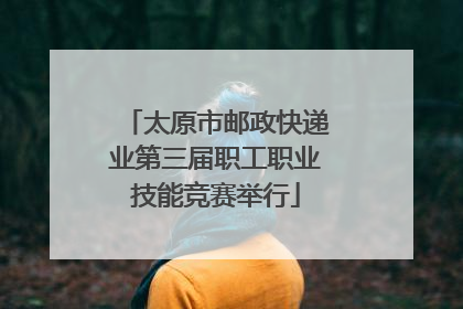 太原市邮政快递业第三届职工职业技能竞赛举行