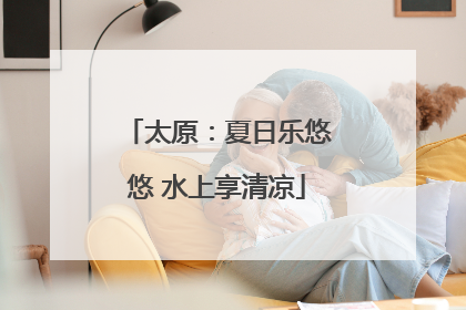 太原：夏日乐悠悠 水上享清凉