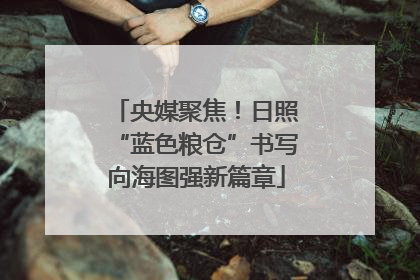 央媒聚焦！日照“蓝色粮仓”书写向海图强新篇章