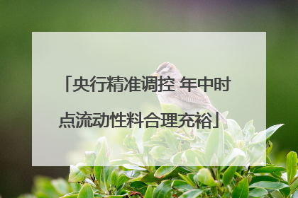 央行精准调控 年中时点流动性料合理充裕