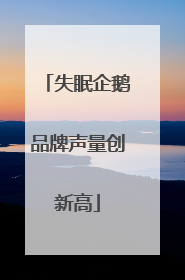 失眠企鹅品牌声量创新高