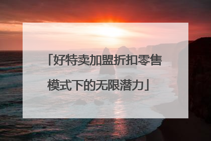 好特卖加盟折扣零售模式下的无限潜力
