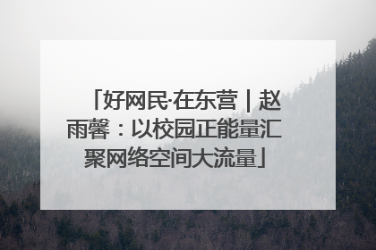 好网民·在东营｜赵雨馨：以校园正能量汇聚网络空间大流量