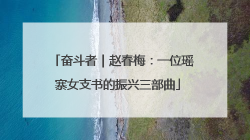 奋斗者｜赵春梅：一位瑶寨女支书的振兴三部曲
