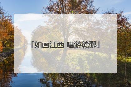 如画江西 唱游赣鄱