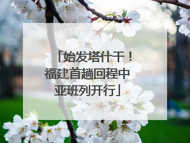 始发塔什干！福建首趟回程中亚班列开行