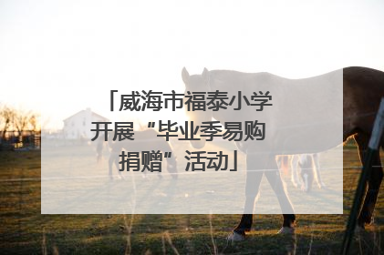 威海市福泰小学开展“毕业季易购捐赠”活动