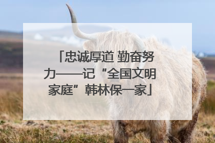 忠诚厚道 勤奋努力——记“全国文明家庭”韩林保一家