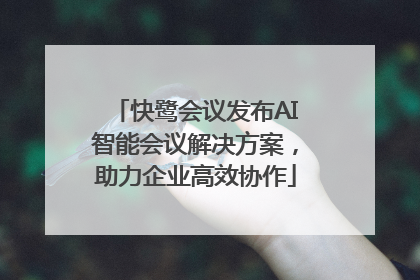 快鹭会议发布AI智能会议解决方案，助力企业高效协作
