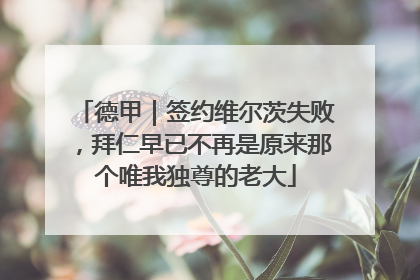 德甲｜签约维尔茨失败，拜仁早已不再是原来那个唯我独尊的老大
