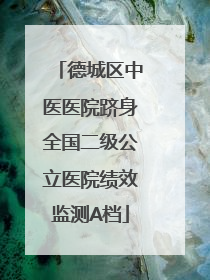 德城区中医医院跻身全国二级公立医院绩效监测A档