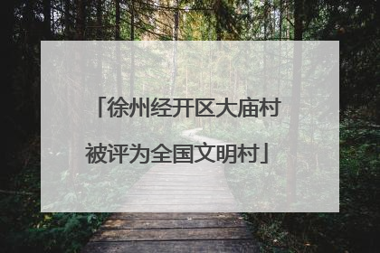徐州经开区大庙村被评为全国文明村